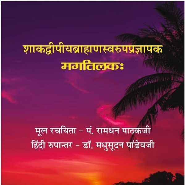 मग तिलकः