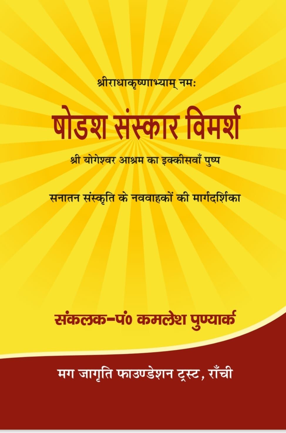 षोडश संस्कार विमर्श