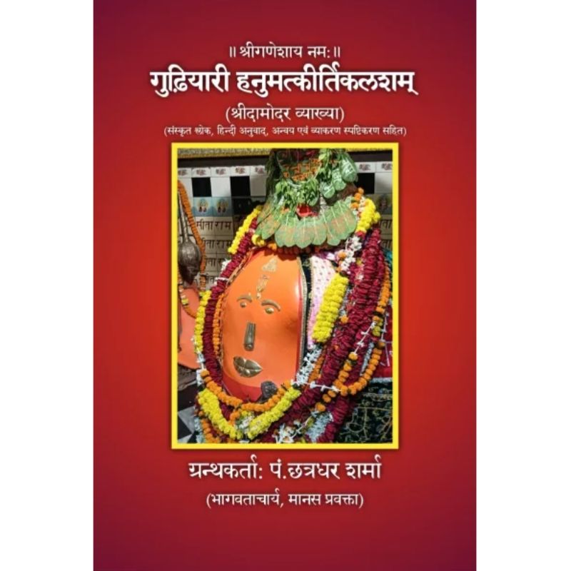 गुढ़ियारी हनुमत्कीर्तिकलशम्