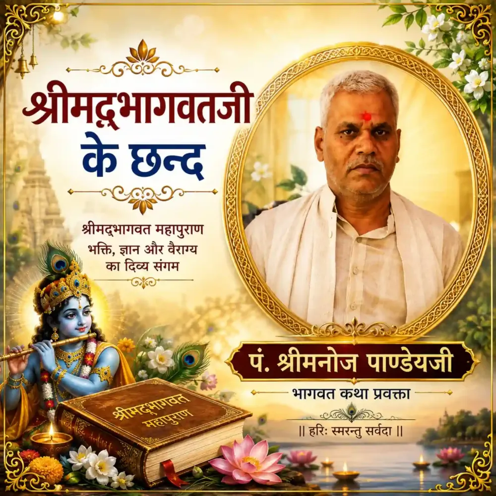 श्रीमद्भागवत जी के छन्द