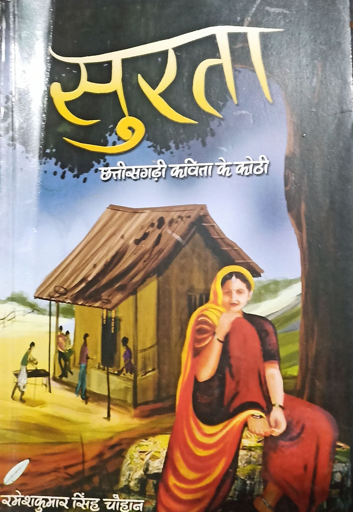 छत्‍तीसगढ़ी कविता संग्रह- 'सुरता'