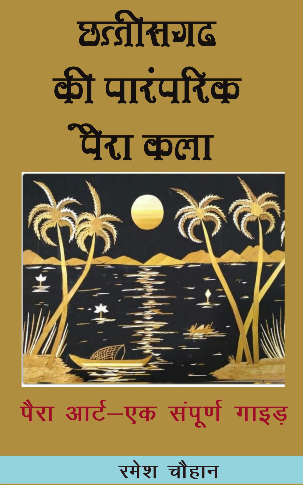 Chhattisgarh ki parmprik paira kala ebook (छत्तीसगढ़ की पारंपरिक पैरा कला)